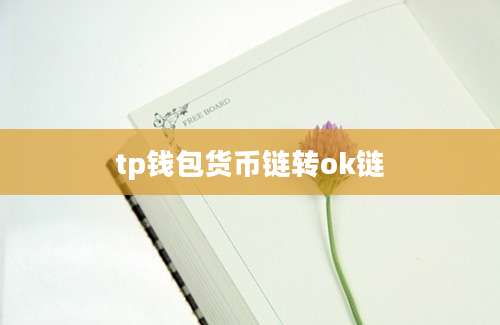tp钱包货币链转ok链