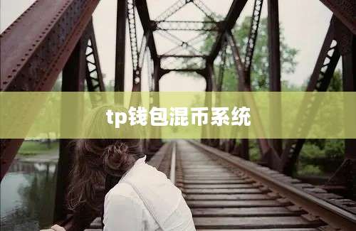 tp钱包混币系统