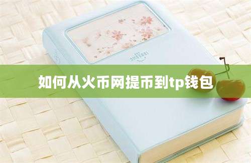 如何从火币网提币到tp钱包