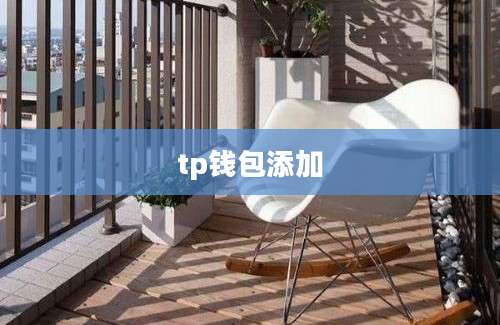 tp钱包添加