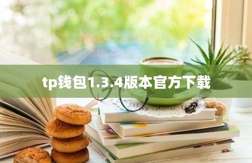 tp钱包1.3.4版本官方下载
