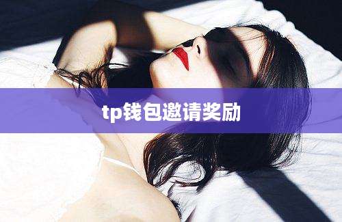 tp钱包邀请奖励
