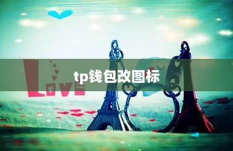 tp钱包改图标