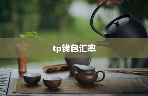 tp钱包汇率