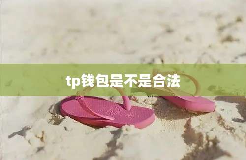 tp钱包是不是合法