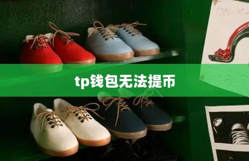tp钱包无法提币