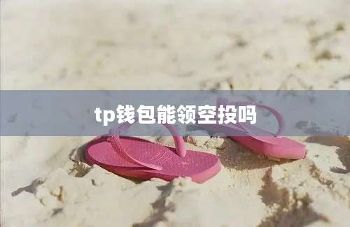 tp钱包能领空投吗