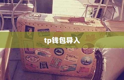 tp钱包导入