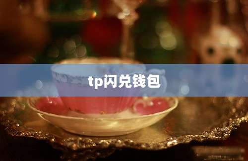 tp闪兑钱包