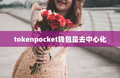 tokenpocket钱包是去中心化