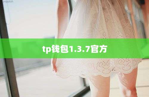 tp钱包1.3.7官方