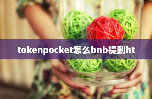 tokenpocket怎么bnb提到ht