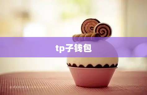 tp子钱包