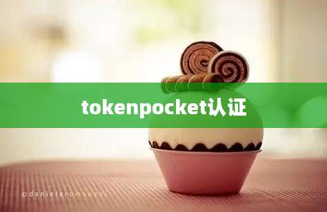 tokenpocket认证