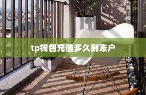 tp钱包充值多久到账户