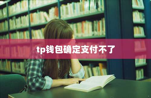 tp钱包确定支付不了