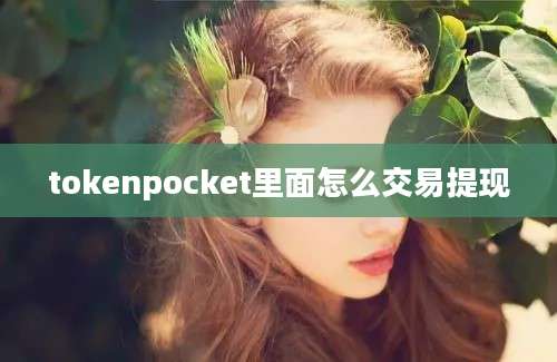tokenpocket里面怎么交易提现