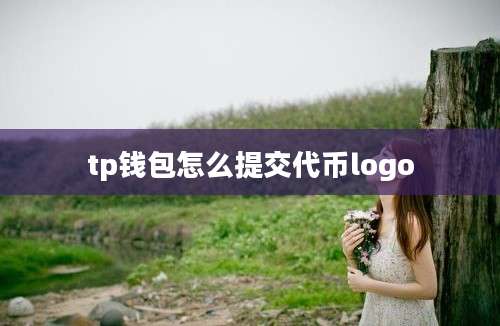 tp钱包怎么提交代币logo