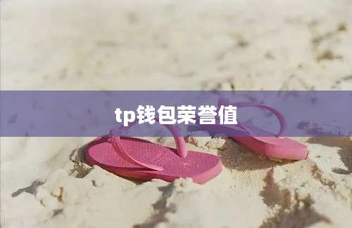 tp钱包荣誉值