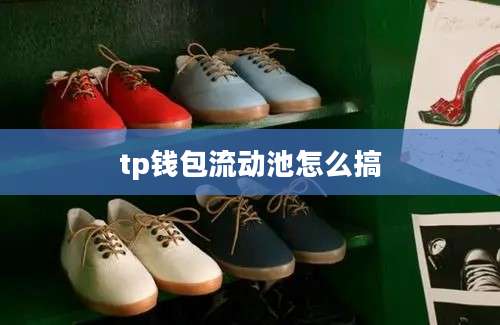 tp钱包流动池怎么搞