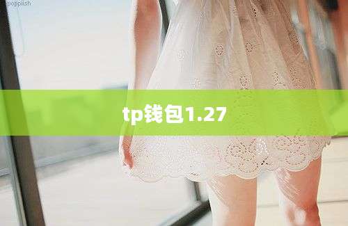 tp钱包1.27