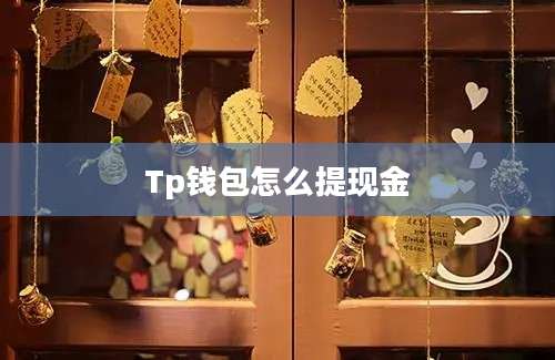 Tp钱包怎么提现金