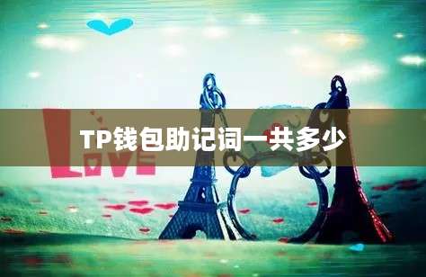 TP钱包助记词一共多少
