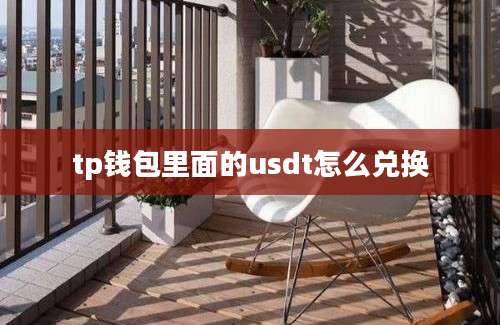tp钱包里面的usdt怎么兑换