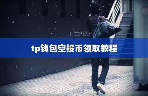 tp钱包空投币领取教程