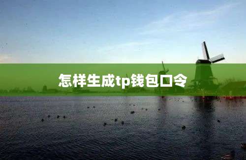 怎样生成tp钱包口令