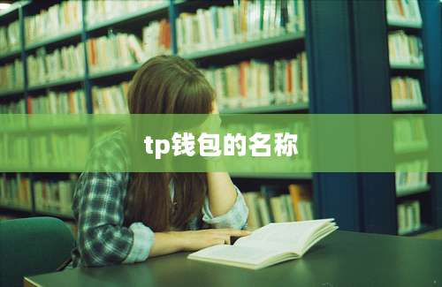 tp钱包的名称