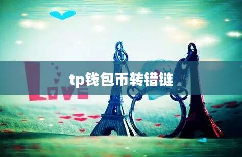 tp钱包币转错链