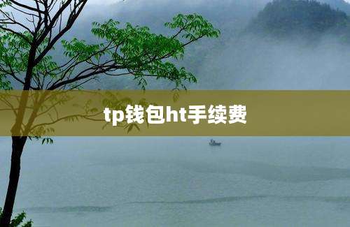 tp钱包ht手续费