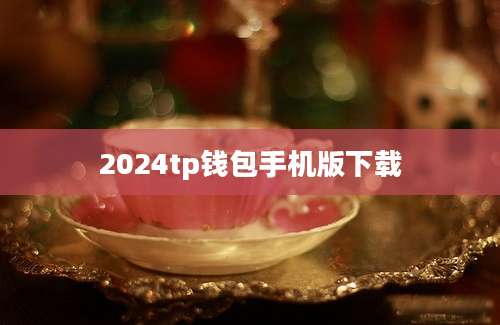 2024tp钱包手机版下载