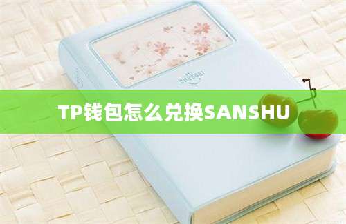 TP钱包怎么兑换SANSHU