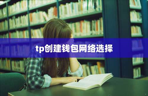 tp创建钱包网络选择