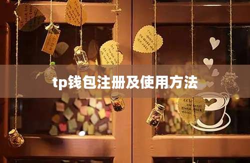 tp钱包注册及使用方法