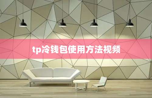 tp冷钱包使用方法视频
