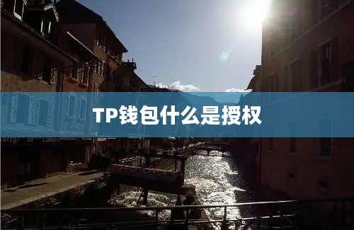 TP钱包什么是授权