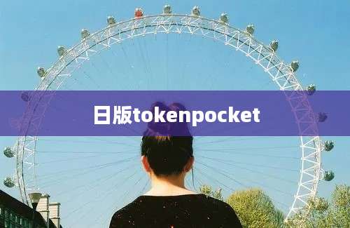 日版tokenpocket