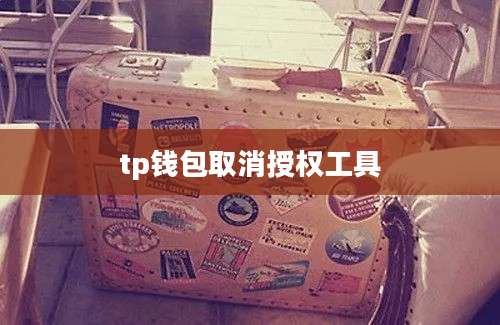 tp钱包取消授权工具