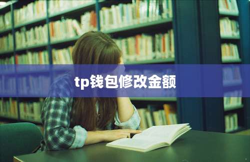 tp钱包修改金额