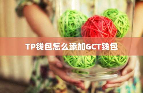 TP钱包怎么添加GCT钱包