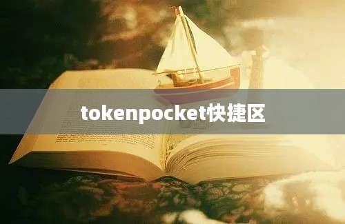 tokenpocket快捷区