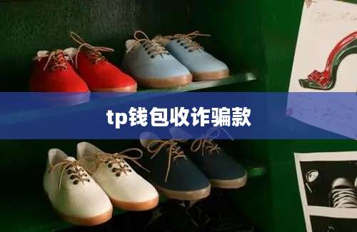 tp钱包收诈骗款
