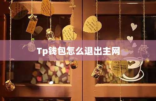 Tp钱包怎么退出主网