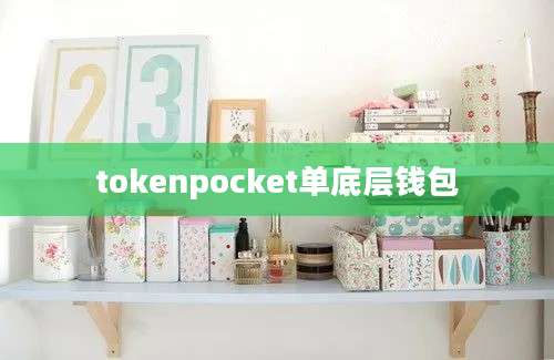 tokenpocket单底层钱包