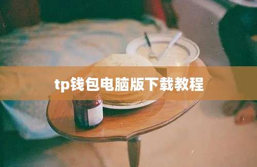 tp钱包电脑版下载教程