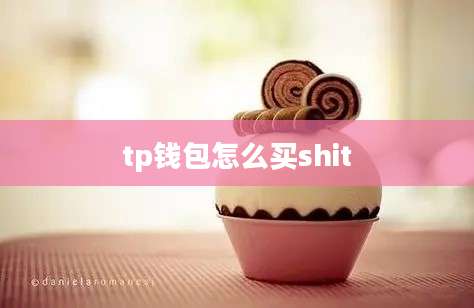 tp钱包怎么买shit