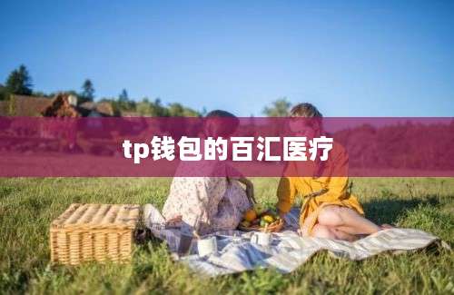 tp钱包的百汇医疗